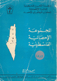 المجموعة الإحصائية الفلسطينية 1980