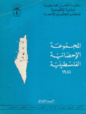 المجموعة الإحصائية الفلسطينية 1981