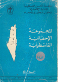 المجموعة الإحصائية الفلسطينية 1982