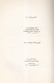 قائمة ببليوجرافية للقضية الفلسطينية في المجلات العربية الثقافية 1948 - 1970