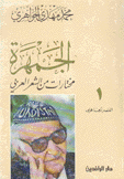 الجمهرة مختارات من الشعر العربي 1 العصر الجاهلي