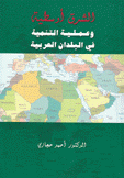 الشرق أوسطية وعملية التنمية في البلدان العربية