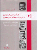 المؤلفون العرب المسيحيون 2  من قبل الإسلام إلى آخر القرن العشرين