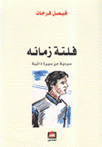 فلتة زمانه سردية من سيرة ذاتية