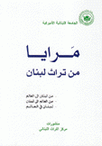 مرايا من تراث لبنان من لبنان إلى العالم من العالم إلى لبنان لبنان في العالم