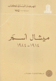 ميشال أسمر 1914 - 1984
