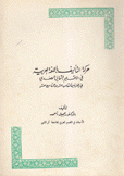 حركة التأليف باللغة العربية في الإقليم الشمالي الهندي في القرنين الثامن عشر والتاسع عشر