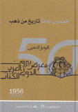خمسون عاماً تاريخ من ذهب معرض بيروت الدولي العربي للكتاب 1956 2006
