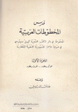 فهرس المخطوطات العربية 1 القرآن وعلومه - الحديث وعلومه