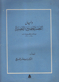دليل القصة المصرية القصيرة صحف ومجموعات 1910 - 1961
