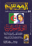 الثورة الجزائرية مقاومة الجزائريين وأثرها في التاريخ وأدبيات الشيعة