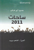 ساحات 2011 أخيراً الشعب يريد