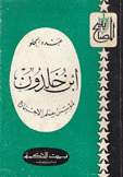 إبن خلدون مؤسس علم الإجتماع