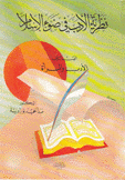 نظرية الأدب في ضوء الإسلام ق2 الأدب والمرأة
