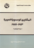 المشاريع الوحدوية العربية 1913 - 1987 دراسة توثيقية