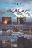 زهرة الرمال