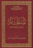 المنظار في بيان كثير من الأخطاء الشائعة