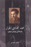 عبد الهادي الجزار قراءة في وجدان شعب