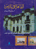 القاهرة في باريس أعمال منسية من القرن التاسع عشر