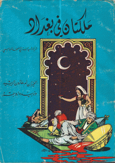 ملكتان في بغداد المرأة والسياسة  في العصر العباسي