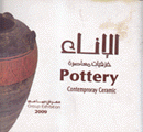 الإناء خزفيات معاصرة Pottery Contemproray Ceramic