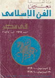 معرض الفن الإسلامي في مصر من 969 م  إلى 1517م
