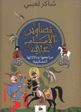 تصاوير الإمام علي مراجعها ودلالاتها التشكيلية