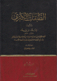 الطبقات الكبرى م4