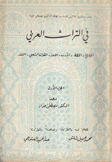 في التراث العربي التاريخ الخطط الأدب اللغة التراث الشعبي النق ج1