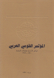 المؤتمر القومي العربي الوثائق الأساسية والبيانات السياسية 1990-1992