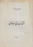 الكتاب في لبنان