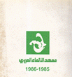 معهد الإنماء العربي 1985 - 1986