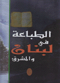 الطباعة في لبنان والمشرق Printing in lebanon and the orient