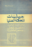 حيثيات المحكمة العليا في قضية الأستاذ محمود محمد طه إنتصار للحق ودحض للحكم المهزلة