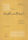 تاريخ الأدب العربي ج5