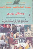 السيناريو والحوار في السينما المصرية