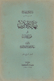 نهاية الإرب في فنون الأدب ج17