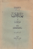 نهاية الإرب في فنون الأدب ج15