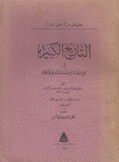 التاريخ الكبير أو تاريخ الإسلام وطبقات المشاهير والإعلام