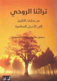 تراثنا الروحي من بدايات التاريخ إلى الأديان المعاصرة