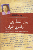 بين المعداوي وفدوى طوقان صفحات مجهولة في الأدب العربي
