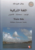 اللغة التركية قواعد - محادثة - قاموس Turk Dili Dililgisi - Konusma - Sozluk