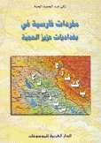 مفردات فارسية في بغداديات عزيز الحجية