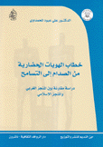 خطاب الهويات الحضارية من الصدام إلى التسامح دراسة مقارنة بين المنجز الغربي والمنجز الإسلامي