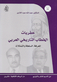 حفريات الخطاب التاريخي العربي المعرفة السلطة والتمثلات
