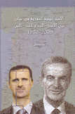 الإستراتيجية السورية في لبنان بين الأسد الأب والأسد الإبن 2009 - 1970