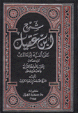 شرح إبن عقيل على ألفية إبن مالك 2/1