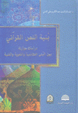بنية النص القرآني دراسات موازنة بين البنى العقائدية واللغوية والفنية