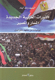 الثورات العربية الجديدة المسار والمصير يوميات من مشهد متواصل