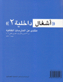أشغال داخلية 2 منتدى عن الممارسات الثقافية من 31 تشرين الأول إلى 6 تشرين الثاني 2003 بيروت لبنان